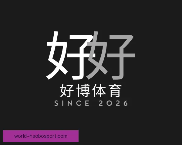关于好博体育